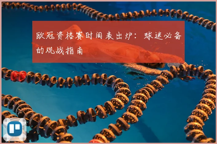 欧冠资格赛时间表出炉：球迷必备的观战指南