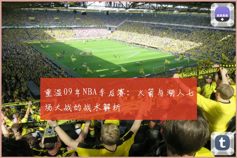 重温09年NBA季后赛:火箭与湖人七场大战的战术解析
