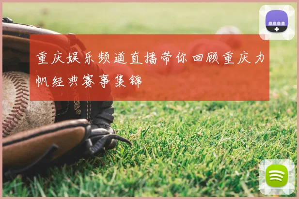 重庆娱乐频道直播带你回顾重庆力帆经典赛事集锦