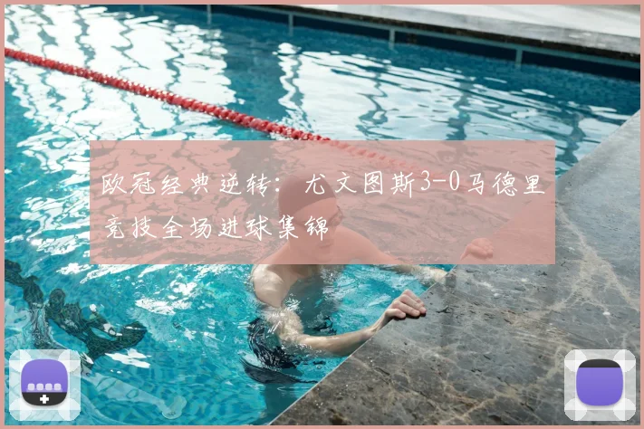 欧冠经典逆转：尤文图斯3-0马德里竞技全场进球集锦